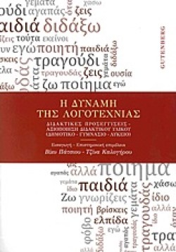 Η ΔΥΝΑΜΗ ΤΗΣ ΛΟΓΟΤΕΧΝΙΑΣ-ΔΙΔΑΚΤΙΚΕΣ ΠΡΟΣΕΓΓΙΣΕΙΣ