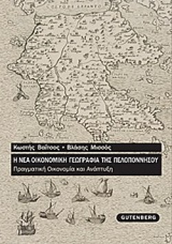 Η ΝΕΑ ΟΙΚΟΝΟΜΙΚΗ ΓΕΩΓΡΑΦΙΑ ΤΗΣ ΠΕΛΟΠΟΝΝΗΣΟΥ
