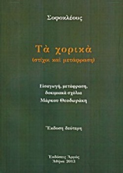 ΤΑ ΧΟΡΙΚΑ-ΣΟΦΟΚΛΗΣ ΜΕΤ. ΘΕΟΔΩΡΑΚΗΣ