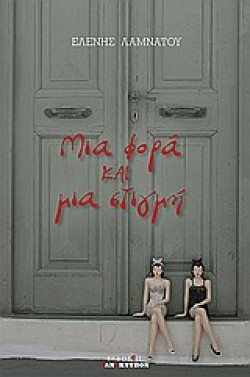 ΜΙΑ ΦΟΡΑ ΚΑΙ ΜΙΑ ΣΤΙΓΜΗ