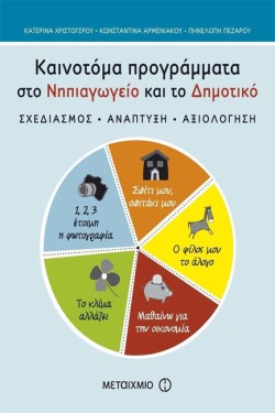 ΚΑΙΝΟΤΟΜΑ ΠΡΟΓΡΑΜΜΑΤΑ ΣΤΟ ΝΗΠΙΑΓΩΓΕΙΟ ΚΑΙ ΤΟ ΔΗΜΟΤΙΚΟ