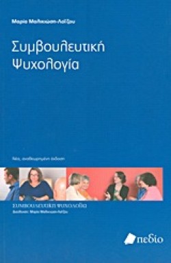 ΣΥΜΒΟΥΛΕΥΤΙΚΗ ΨΥΧΟΛΟΓΙΑ