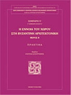 Η ΕΝΝΟΙΑ ΤΟΥ ΧΩΡΟΥ ΣΤΗ ΒΥΖΑΝΤΙΝΗ ΑΡΧΙΤΕΚΤΟΝΙΚΗ ΜΕΡΟΣ Β