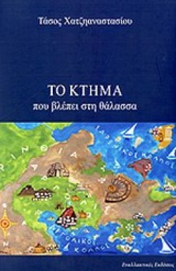 ΤΟ ΚΤΗΜΑ ΠΟΥ ΒΛΕΠΕΙ ΣΤΗ ΘΑΛΑΣΣΑ
