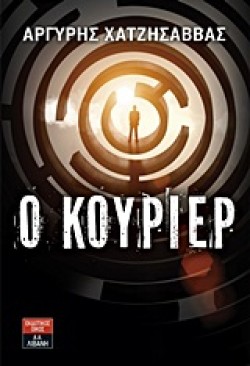 Ο ΚΟΥΡΙΕΡ