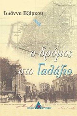 Ο ΔΡΟΜΟΣ ΣΤΟ ΓΑΛΑΖΙΟ