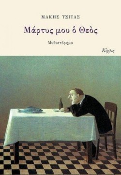 ΜΑΡΤΥΣ ΜΟΥ Ο ΘΕΟΣ