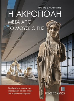 Η ΑΚΡΟΠΟΛΗ ΜΕΣΑ ΑΠΟ ΤΟ ΜΟΥΣΕΙΟ ΤΗΣ-ΔΕΜΕΝΟ