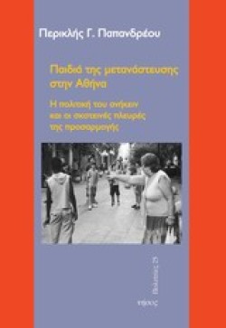 ΠΑΙΔΙΑ ΤΗΣ ΜΕΤΑΝΑΣΤΕΥΣΗΣ ΣΤΗΝ ΑΘΗΝΑ