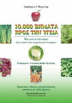 10000 ΒΗΜΑΤΑ ΠΡΟΣ ΤΗΝ ΥΓΕΙΑ