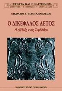 Ο ΔΙΚΕΦΑΛΟΣ ΑΕΤΟΣ-Η ΕΞΕΛΙΞΗ ΕΝΟΣ ΣΥΜΒΟΛΟΥ