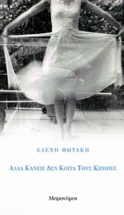 ΑΛΛΑ ΚΑΝΕΙΣ ΔΕΝ ΚΟΙΤΑ ΤΟΥΣ ΚΗΠΟΥΣ