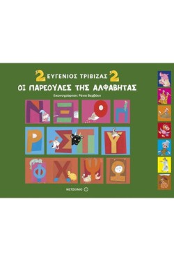 ΟΙ ΠΑΡΕΟΥΛΕΣ ΤΗΣ ΑΛΦΑΒΗΤΑΣ 2