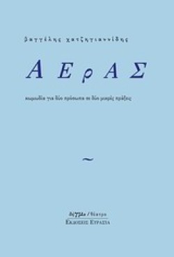 ΑΕΡΑΣ