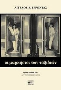 ΟΙ ΜΑΡΚΗΣΙΟΙ ΤΩΝ ΤΑΞΙΔΙΩΝ