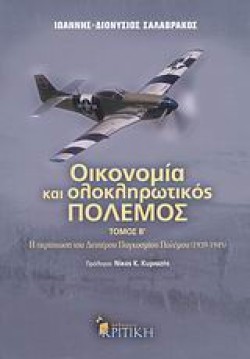 ΟΙΚΟΝΟΜΙΑ ΚΑΙ ΟΛΟΚΛΗΡΩΤΙΚΟΣ ΠΟΛΕΜΟΣ Β ΤΟΜΟΣ
