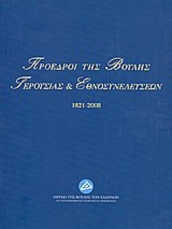 ΠΡΟΕΔΡΟΙ ΤΗΣ ΒΟΥΛΗΣ ΓΕΡΟΥΣΙΑΣ ΚΑΙ ΕΘΝΟΣΥΝΕΛΕΥΣΕΩΝ 1821-2008
