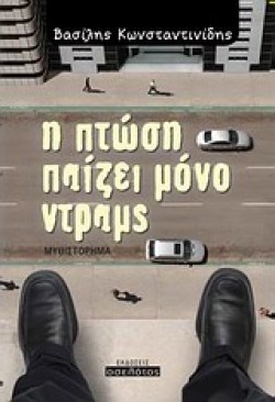 Η ΠΤΩΣΗ ΠΑΙΖΕΙ ΜΟΝΟ ΝΤΡΑΜΣ