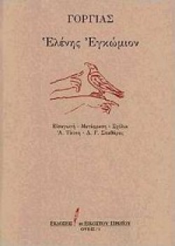 ΕΛΕΝΗΣ ΕΓΚΩΜΙΟΝ