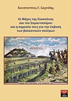 ΟΙ ΜΑΧΕΣ ΤΗΣ ΕΛΑΣΣΟΝΑΣ ΚΑΙ ΤΟΥ ΣΑΡΑΝΤΑΠΟΡΟΥ ΚΑΙ Η ΣΗΜΑΣΙΑ ΤΟΥΣ ΓΙΑ ΤΗΝ ΕΚΒΑΣΗ ΤΩΝ ΒΑΛΚΑΝΙΚΩΝ ΠΟΛΕΜΩΝ