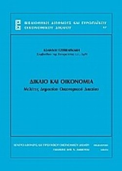 ΔΙΚΑΙΟ ΚΑΙ ΟΙΚΟΝΟΜΙΑ