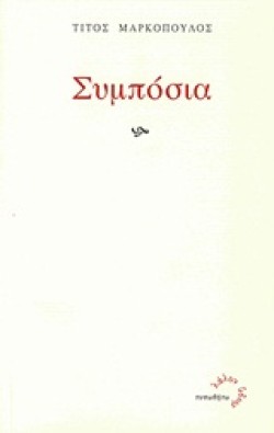 ΣΥΜΠΟΣΙΑ