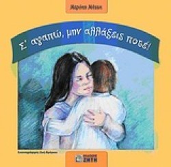 Σ ΑΓΑΠΩ ΜΗΝ  ΑΛΛΑΞΕΙΣ ΠΟΤΕ