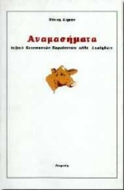 ΑΝΑΜΑΣΗΜΑΤΑ