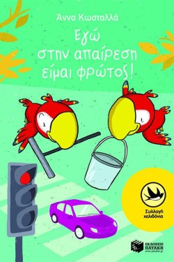 ΤΡΥΠΩΝΑΣ Ο ΦΑΦΑΓΑΛΟΣ-ΕΓΩ ΣΤΗΝ ΑΠΑΙΡΕΣΗ ΕΙΜΑΙ Ο ΦΡΩΤΟΣ-ΧΕΛΙΔΟΝΙΑ 184