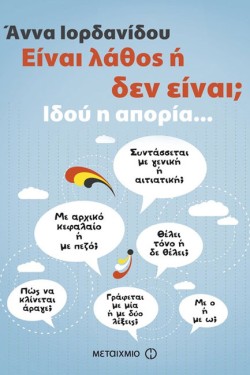 ΕΙΝΑΙ ΛΑΘΟΣ Η ΔΕΝ ΕΙΝΑΙ-ΙΔΟΥ Η ΑΠΟΡΙΑ