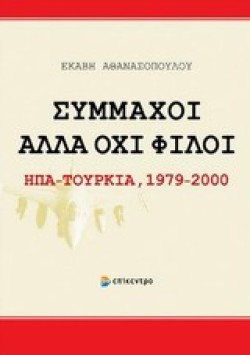 ΣΥΜΜΑΧΟΙ ΑΛΛΑ ΟΧΙ ΦΙΛΟΙ-ΗΠΑ ΤΟΥΡΚΙΑ 1979-2000