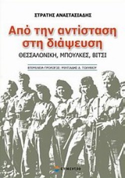 ΑΠΟ ΤΗΝ ΑΝΤΙΣΤΑΣΗ ΣΤΗ ΔΙΑΨΕΥΣΗ