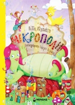 ΜΙΚΡΟΠΟΛΗ ΝΟ1