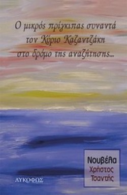 Ο ΜΙΚΡΟΣ ΠΡΙΓΚΙΠΑΣ ΣΥΝΑΝΤΑ ΤΟΝ ΚΥΡΙΟ ΚΑΖΑΝΤΖΑΚΗ ΣΤΟ ΔΡΟΜΟ ΤΗΣ ΑΝΑΖΗΤΗΣΗΣ