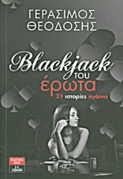 BLACKJACK ΤΟΥ ΕΡΩΤΑ-21 ΙΣΤΟΡΙΕΣ ΑΓΑΠΗΣ