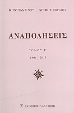 ΑΝΑΠΟΛΗΣΕΙΣ ΤΟΜΟΣ 3