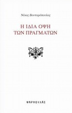 Η ΙΔΙΑ ΟΨΗ ΤΩΝ ΠΡΑΓΜΑΤΩΝ