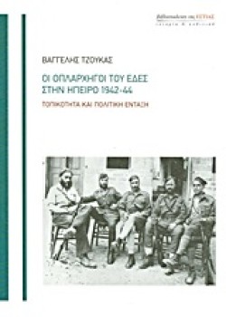 ΟΙ ΟΠΛΑΡΧΗΓΟΙ ΤΟΥ ΕΔΕΣ ΣΤΗΝ ΉΠΕΙΡΟ 1942-44