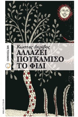 ΑΛΛΑΖΕΙ ΠΟΥΚΑΜΙΣΟ ΤΟ ΦΙΔΙ