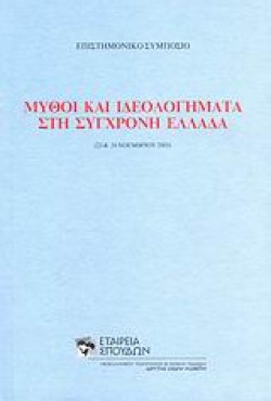 ΜΥΘΟΙ ΚΑΙ ΙΔΕΟΛΟΓΗΜΑΤΑ ΣΤΗ ΣΥΓΧΡΟΝΗ ΕΛΛΑΔΑ