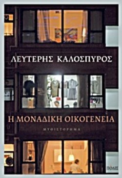 Η ΜΟΝΑΔΙΚΗ ΟΙΚΟΓΕΝΕΙΑ