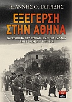 ΕΞΕΓΕΡΣΗ ΣΤΗΝ ΑΘΗΝΑ