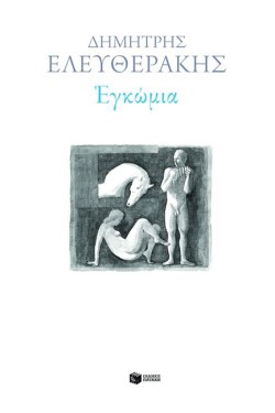 ΕΓΚΩΜΙΑ