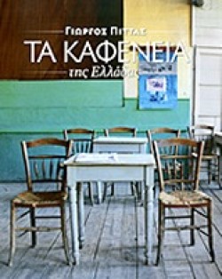 ΤΑ ΚΑΦΕΝΕΙΑ ΤΗΣ ΕΛΛΑΔΑΣ