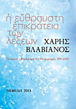 Η ΕΥΘΡΑΥΣΤΗ ΕΠΙΚΡΑΤΕΙΑ ΤΩΝ ΛΕΞΕΩΝ