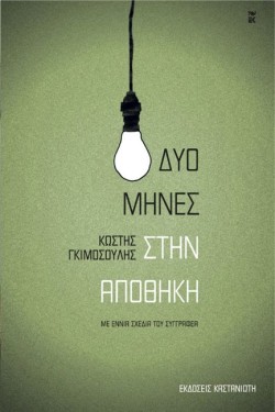 ΔΥΟ ΜΗΝΕΣ ΣΤΗΝ ΑΠΟΘΗΚΗ