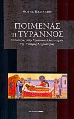 ΠΟΙΜΕΝΑΣ Η ΤΥΡΡΑΝΟΣ