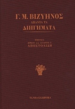 ΑΠΑΝΤΑ ΤΑ ΔΙΗΓΗΜΑΤΑ Γ. ΒΙΖΥΗΝΟΥ