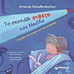 ΤΟ ΣΚΟΤΆΔΙ ΦΟΒΆΤΑΙ ΤΟΝ ΝΙΚΌΛΑ