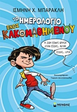 ΤΟ ΗΜΕΡΟΛΟΓΙΟ ΕΝΟΣ ΚΑΚΟΜΑΘΗΜΕΝΟΥ ΝΟ1